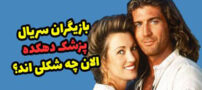 چهره کنونی بازیگران سریال پزشک دهکده!