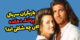 چهره کنونی بازیگران سریال پزشک دهکده!