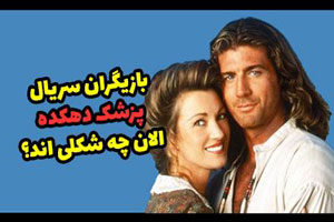 چهره کنونی بازیگران سریال پزشک دهکده! چهره کنونی بازیگران سریال پزشک دهکده!