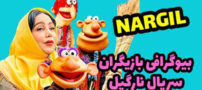 سریال نارگیل، بیوگرافی و عکس های همه بازیگران سریال نارگیل