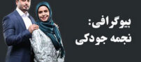 بیوگرافی نجمه جودکی بازیگر سینما + ماجرای درگیری او با امیر تتلو