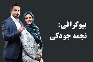 بیوگرافی نجمه جودکی بازیگر سینما + ماجرای درگیری او با امیر تتلو بیوگرافی نجمه جودکی بازیگر سینما + ماجرای درگیری او با امیر تتلو