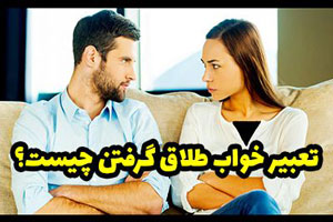 تعبیر خواب طلاق گرفتن زن و مرد از هم در خواب