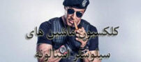 بیوگرافی کامل سیلوستر استالونه بازیگر فیلمهای اکشن با 3 همسر+ عکس