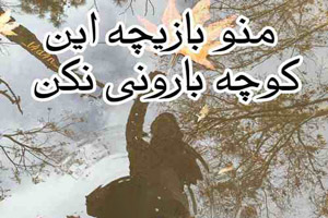 من و بازیچه این کوچه ی بارونی نکن دانلود آهنگ عاشقانه پاییزی از فریان