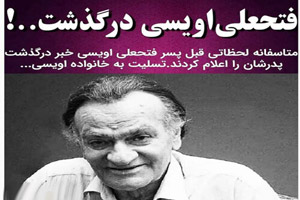 علت درگذشت غم انگیز فتحعلی اویسی + تصاویر زمان خاکسپاری