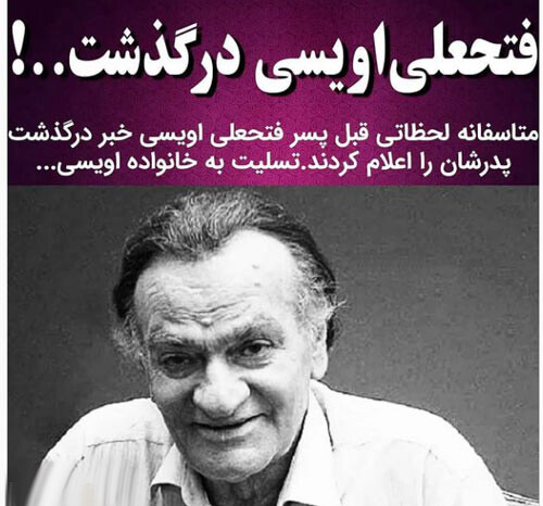 علت درگذشت غم انگیز فتحعلی اویسی + تصاویر زمان خاکسپاری