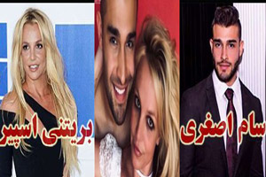همسر سام اصغری، بریتنی اسپیرس با خبری عجیب جنجالی شد+ عکس