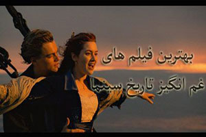 برترین فیلم های سینمایی غم انگیز تاریخ سینما + عکس و خلاصه داستان برترین فیلم های سینمایی غم انگیز تاریخ سینما + عکس و خلاصه داستان