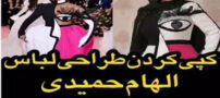 جنجال مدل لباس کپی الهام حمیدی از جنل مونی خواننده امریکایی