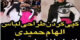 جنجال مدل لباس کپی الهام حمیدی از جنل مونی خواننده امریکایی