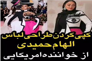 جنجال مدل لباس کپی الهام حمیدی از جنل مونی خواننده امریکایی