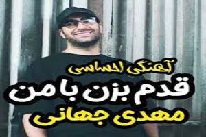 دانلود آهنگ دپ و احساسی قدم بزن سامان جلیلی دانلود آهنگ دپ و احساسی قدم بزن سامان جلیلی