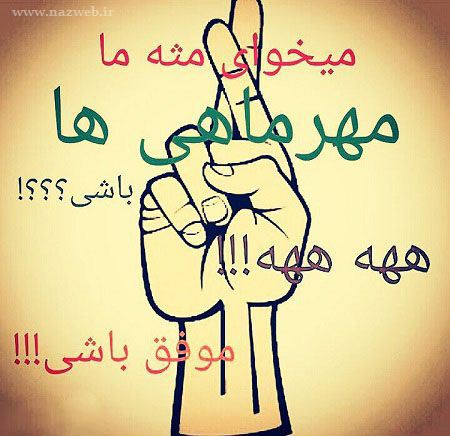 عکس نوشته های خواندنی متولدین مهر