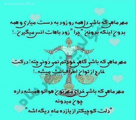 عکس نوشته های خواندنی متولدین مهر
