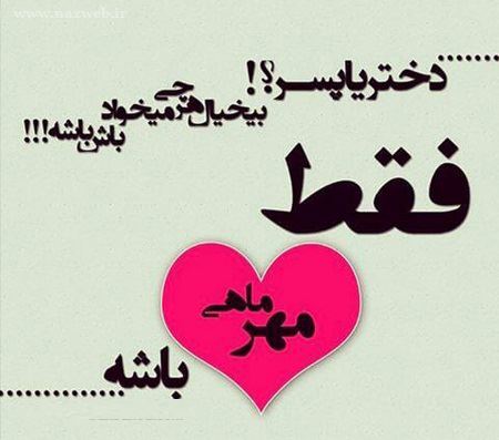 عکس نوشته های خواندنی متولدین مهر