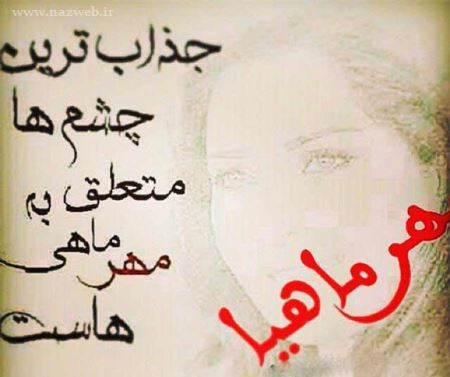 عکس نوشته های خواندنی متولدین مهر