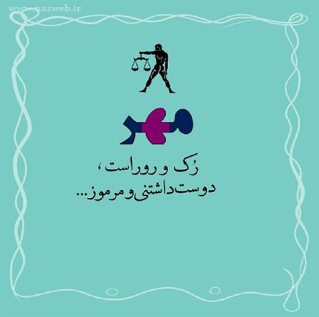عکس نوشته های خواندنی متولدین مهر