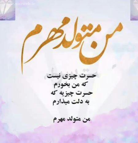عکس نوشته های خواندنی متولدین مهر