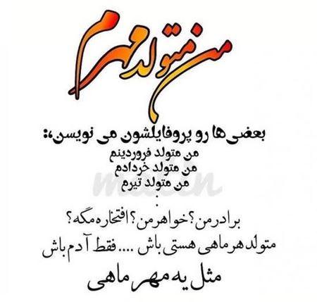 عکس نوشته های خواندنی متولدین مهر