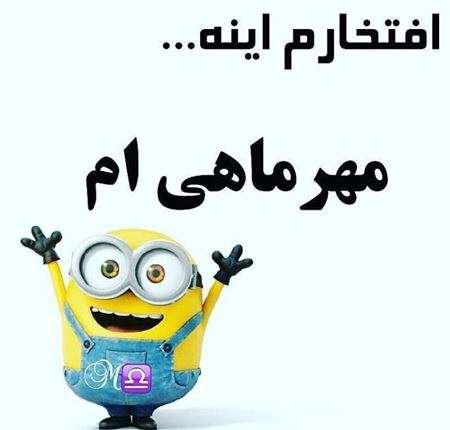 عکس نوشته های خواندنی متولدین مهر