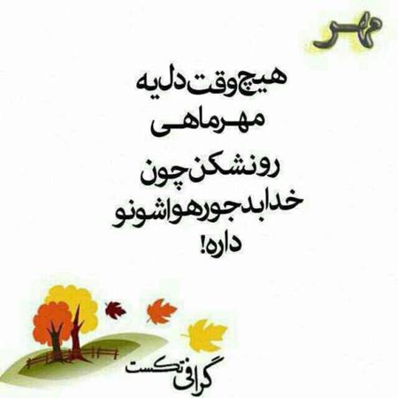 عکس نوشته های خواندنی متولدین مهر