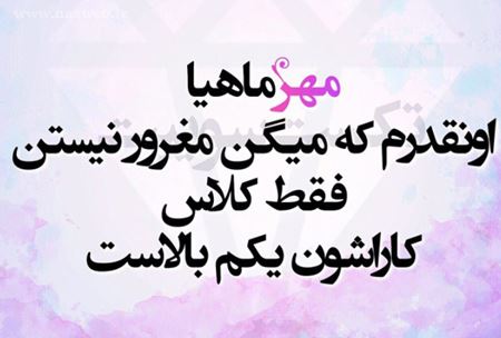 عکس نوشته های خواندنی متولدین مهر