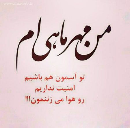 عکس نوشته های خواندنی متولدین مهر