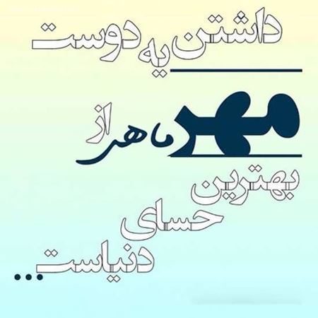 عکس نوشته های خواندنی متولدین مهر