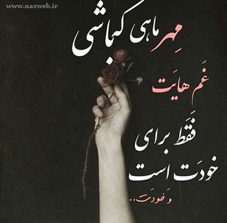 عکس نوشته های خواندنی متولدین مهر