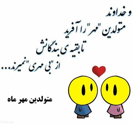 عکس نوشته های خواندنی متولدین مهر