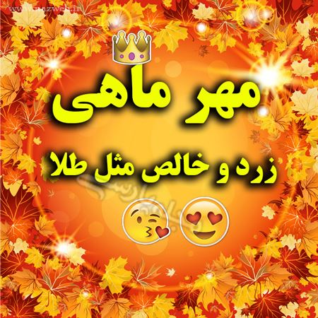 عکس نوشته های خواندنی متولدین مهر