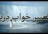تعبیر خواب دریا | دیدن خواب دریا، ساحل و اقیانوس چه تعابیری دارد ؟