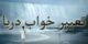 تعبیر خواب دریا | دیدن خواب دریا، ساحل و اقیانوس چه تعابیری دارد ؟