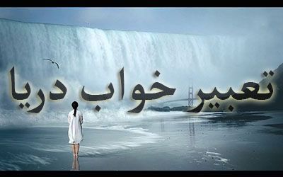 تعبیر خواب دریا | دیدن خواب دریا، ساحل و اقیانوس چه تعابیری دارد ؟ تعبیر خواب دریا | دیدن خواب دریا، ساحل و اقیانوس چه تعابیری دارد ؟