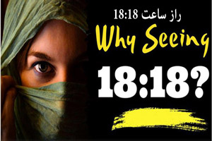 پیام و تفسیر ناگهانی دیدن ساعت 18:18 فرشتگان و راز عدد 18