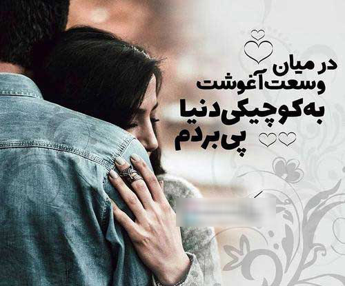 عکس های عاشقانه هم آغوشی با متن