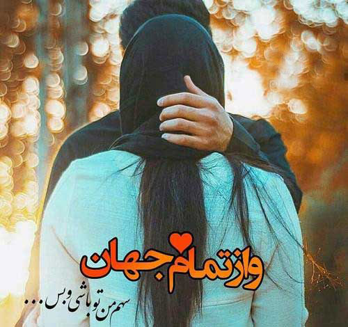 عکس های عاشقانه هم آغوشی با متن