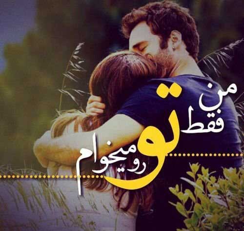 عکس های عاشقانه هم آغوشی با متن