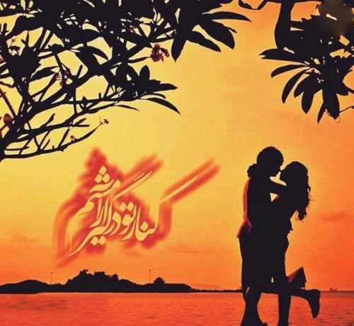 عکس های عاشقانه هم آغوشی با متن