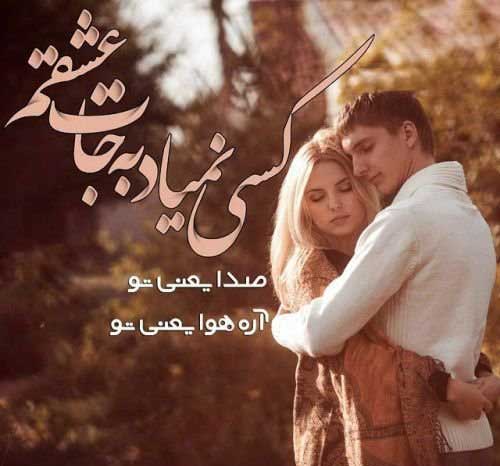 عکس های عاشقانه هم آغوشی با متن