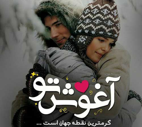 عکس های عاشقانه هم آغوشی با متن