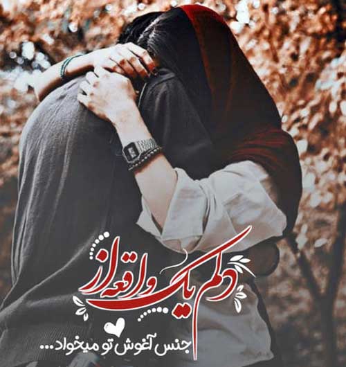 عکس های عاشقانه هم آغوشی با متن