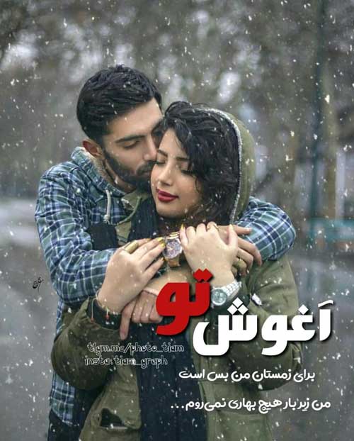 عکس های عاشقانه هم آغوشی با متن
