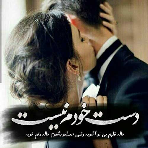 عکس های عاشقانه هم آغوشی با متن
