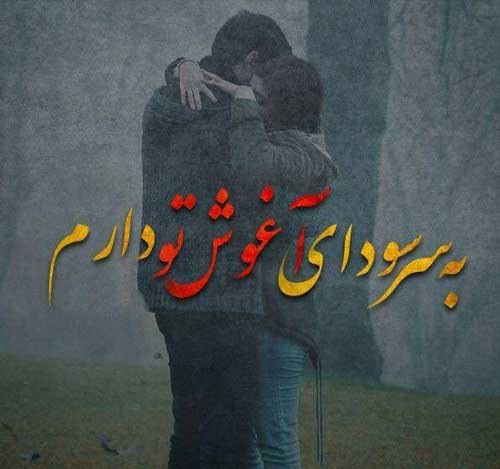 عکس های عاشقانه هم آغوشی با متن