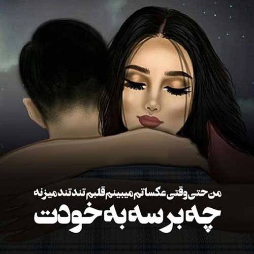 عکس های عاشقانه هم آغوشی با متن