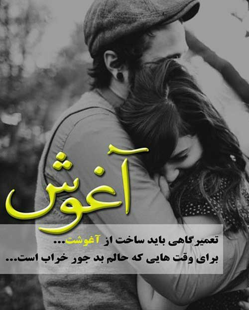 عکس های عاشقانه هم آغوشی با متن