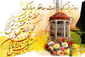 اس ام اس تبریک روز بزرگ مرد ادب و شعر پارسی حافظ شیرازی اس ام اس تبریک روز بزرگ مرد ادب و شعر پارسی حافظ شیرازی