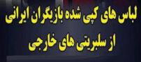 مدل لباس های کپی شده بایگران ایران از سلبریتی های هالیوودی